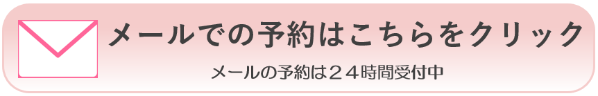 メールでの予約はこちらをクリック