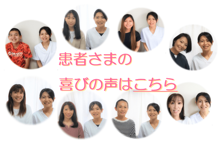 患者さまの喜びの声はこちら