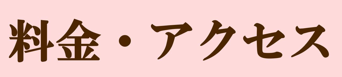 料金・アクセス