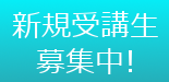 新規受講生募集中-横須賀市のパソコン教室