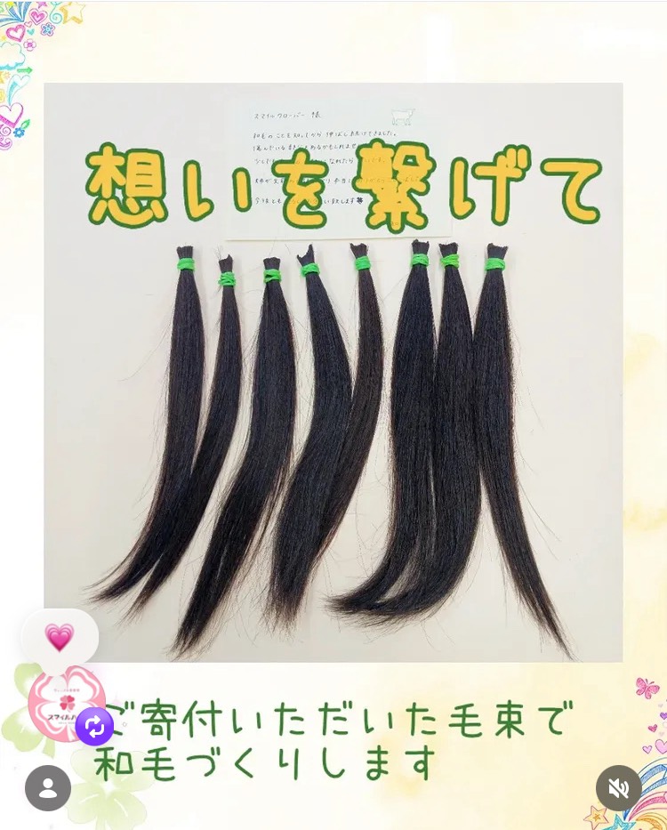 想いをつなげて