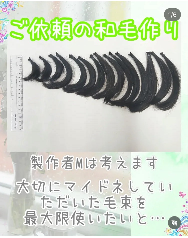 ご依頼の和毛作り