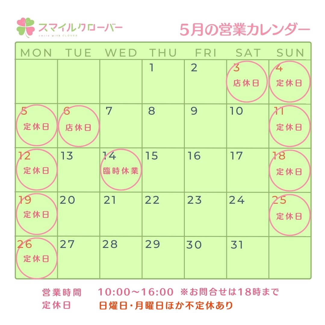 ５月の営業日