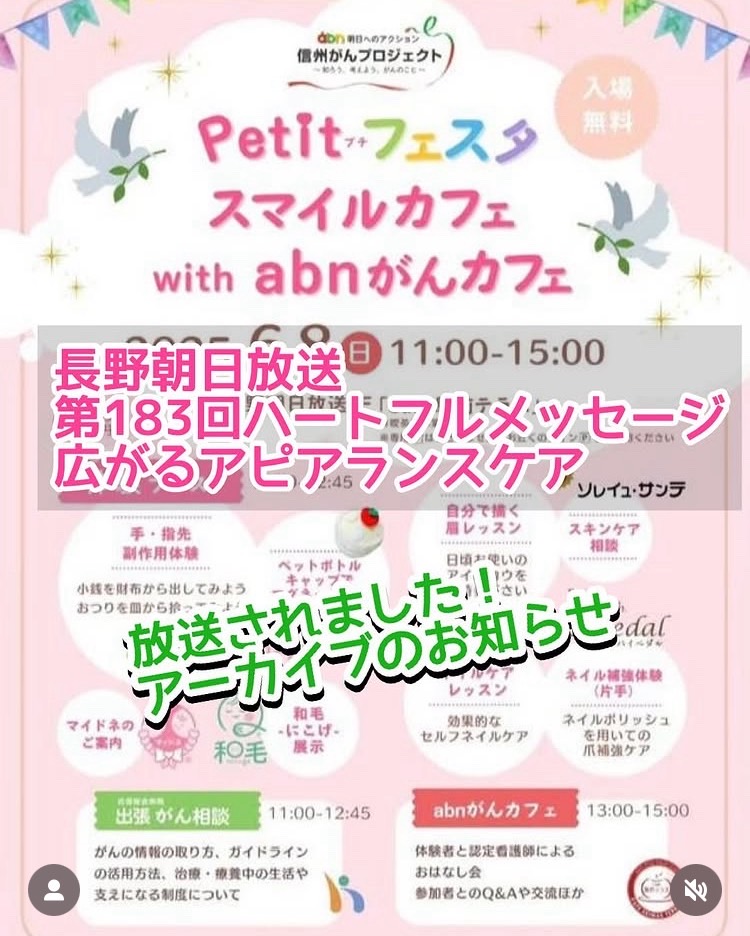 長野朝日放送『ハートフルメッセージ』