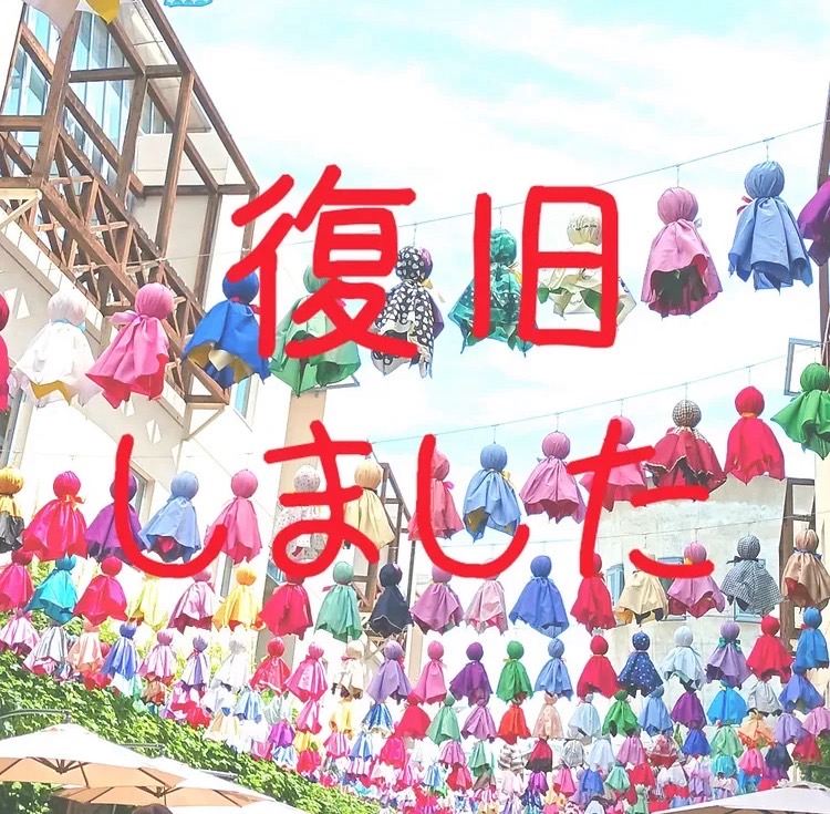 復旧しました