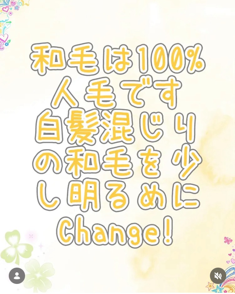 和毛をカラーチェンジ！