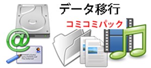 パソコンデータ移行パック、PCcanサービスのイメージ図です。