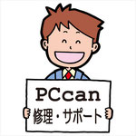 pccanへのパソコン修理の電話相談や見積は無料です。