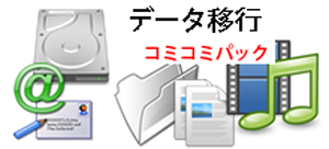 データ移行コミコミパック、PCcanサービスのイメージ図です。