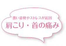 肩こり・首の痛み