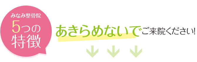 あきらめないでご来院ください！