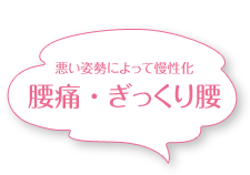 腰痛・ぎっくり腰