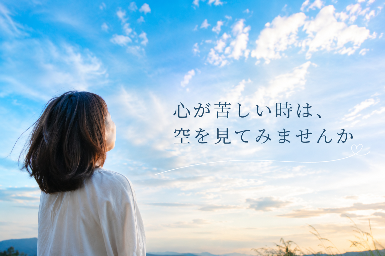 心が苦しい時は、空を見てみませんか