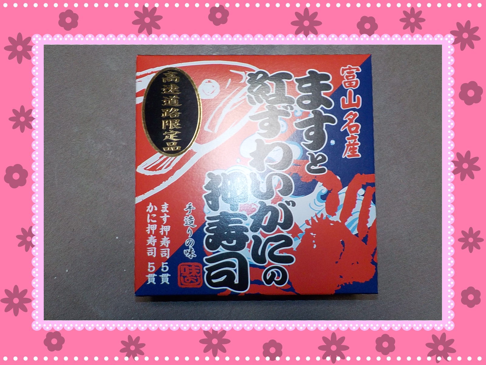 ますと紅ずわいがにの押寿司