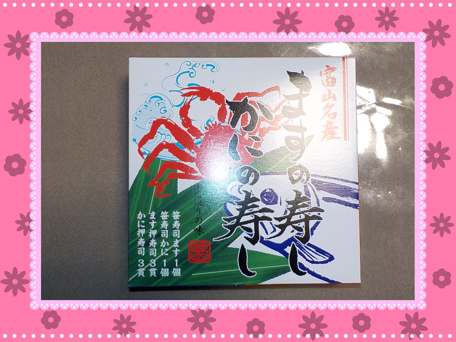 ますの寿司かにの寿司