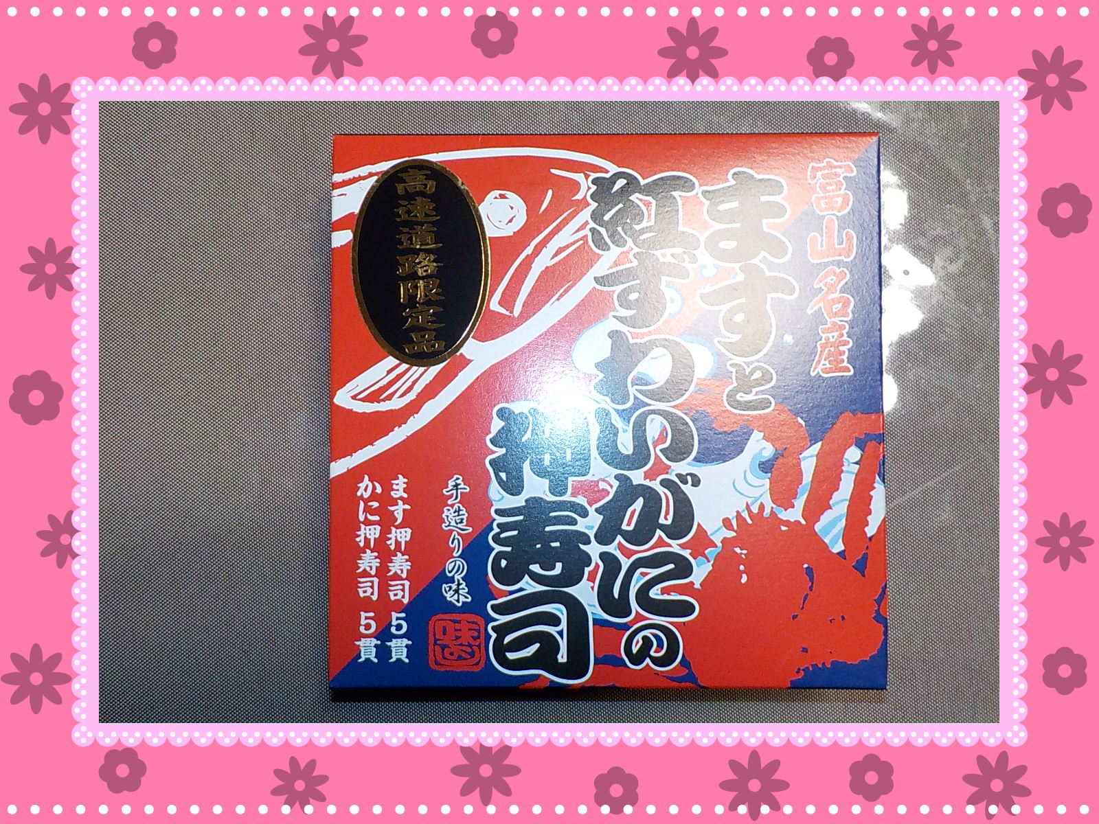 ますと紅ずわいがにの押寿司