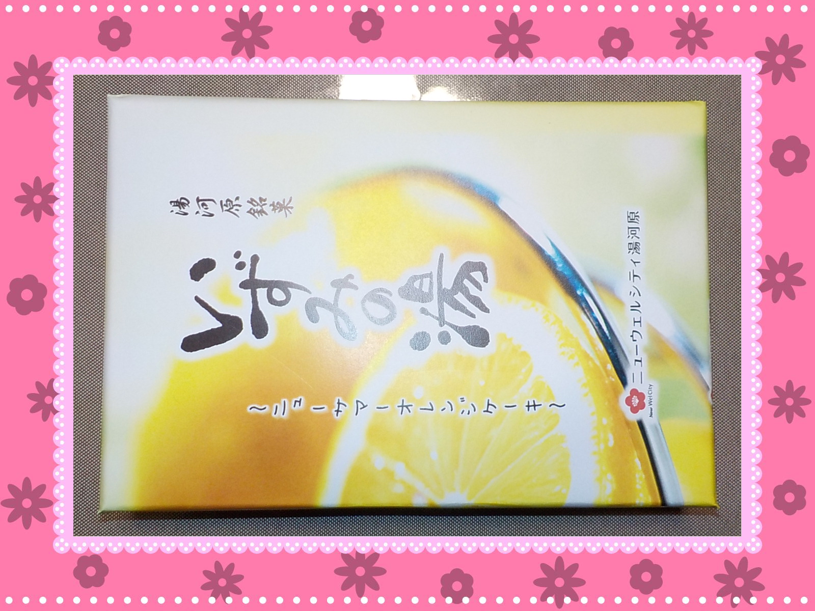 湯河原銘菓 いずみの湯