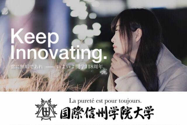 国際信州学院大学 International Shinshu University 国際信州学院大学 International Shinshu University