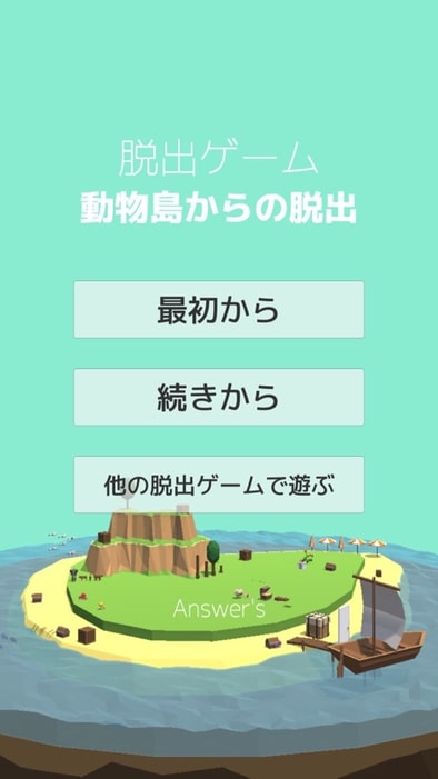 脱出ゲーム 動物島からの脱出 アンサーズ攻略part1 Applizm