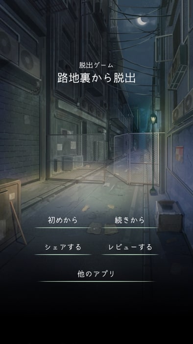 脱出ゲーム 子ども達の路地裏から脱出 攻略チャプター4part1 Applizm 脱出ゲーム 子ども達の路地裏から脱出 攻略チャプター4part1 Applizm