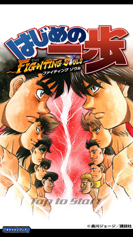 はじめの一歩 Fighting Soulsはつまらない 面白い プレイ評価レビュー Applizm はじめの一歩 Fighting Soulsはつまらない 面白い プレイ評価レビュー Applizm