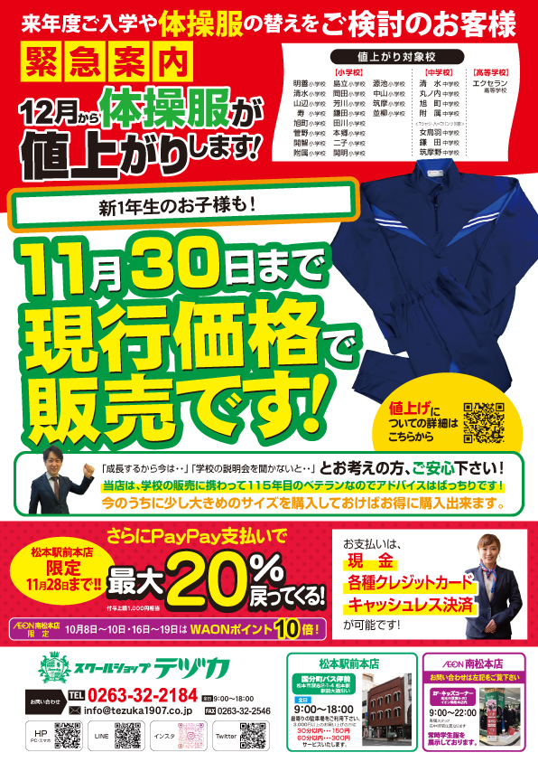 11月30日まで体操服は現行価格で販売です