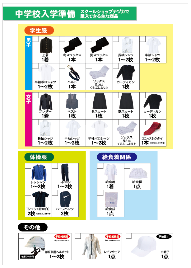 中学校入学準備リスト
