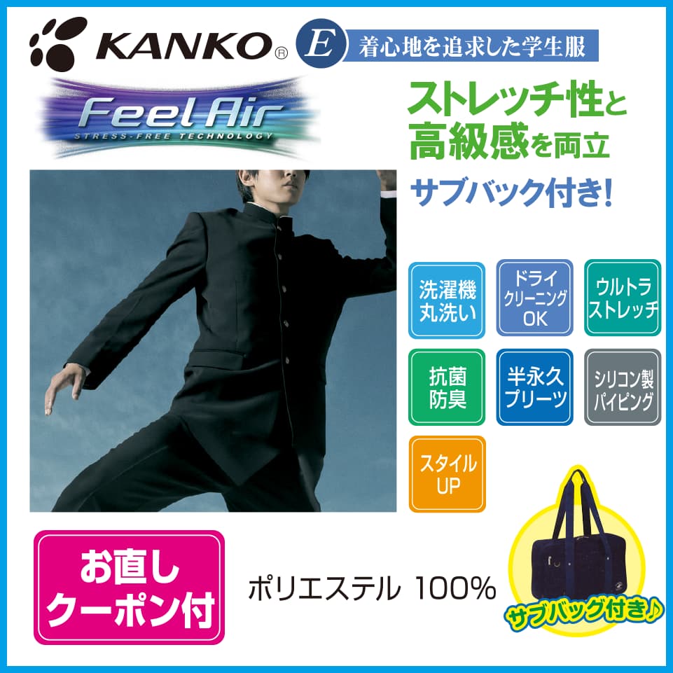 男子学生服　Feel Air ストレッチ性＆高級感