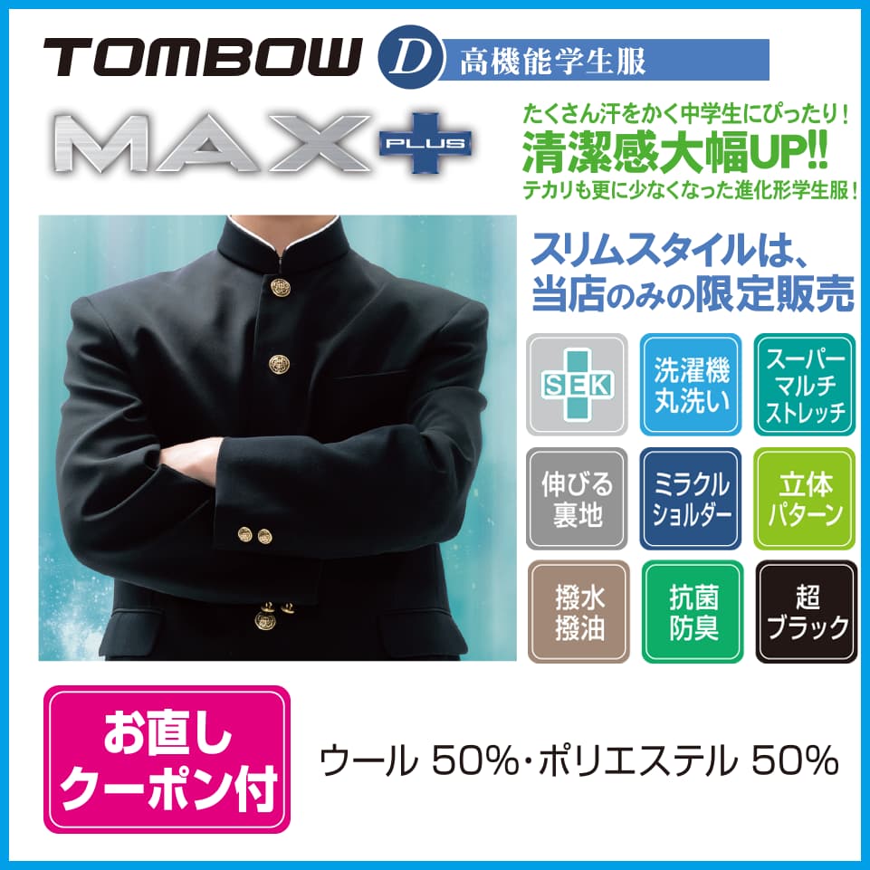 男子学生服　MAX PLUS　清潔感