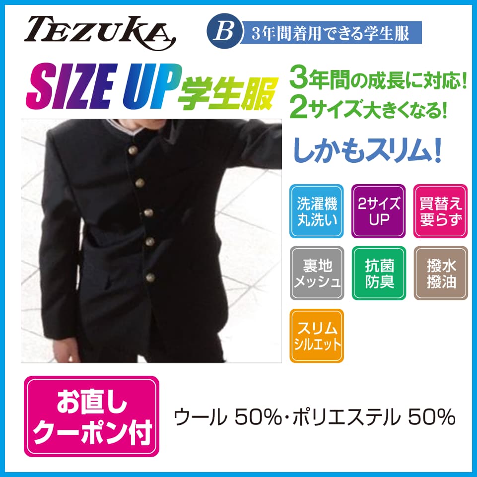 男子学生服　SIZE UP 学生服 ２サイズ大きくなる