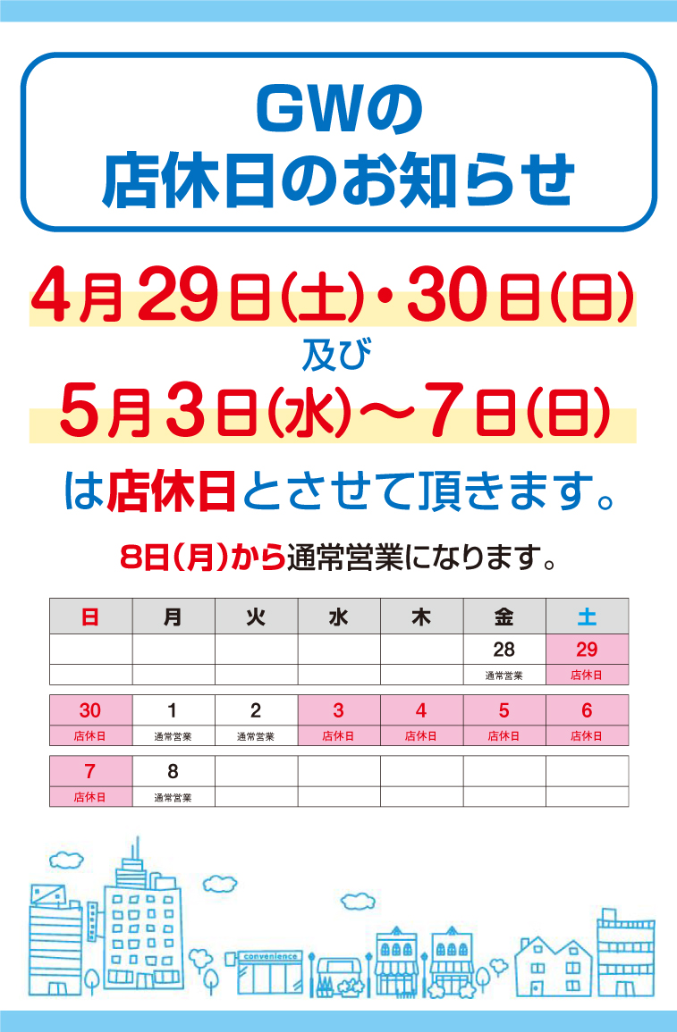 2023年 GW店休日のお知らせ
