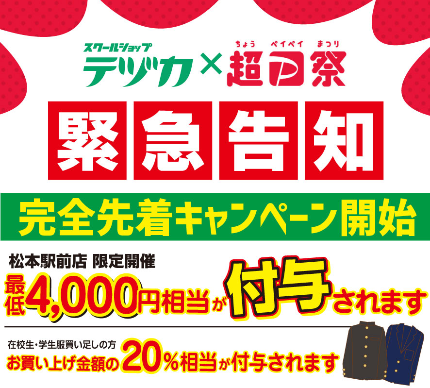 緊急告知　テヅカ×超PayPay祭 開催！！