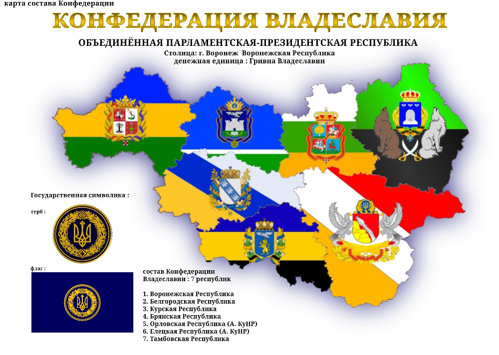 Карта Конфедерации 