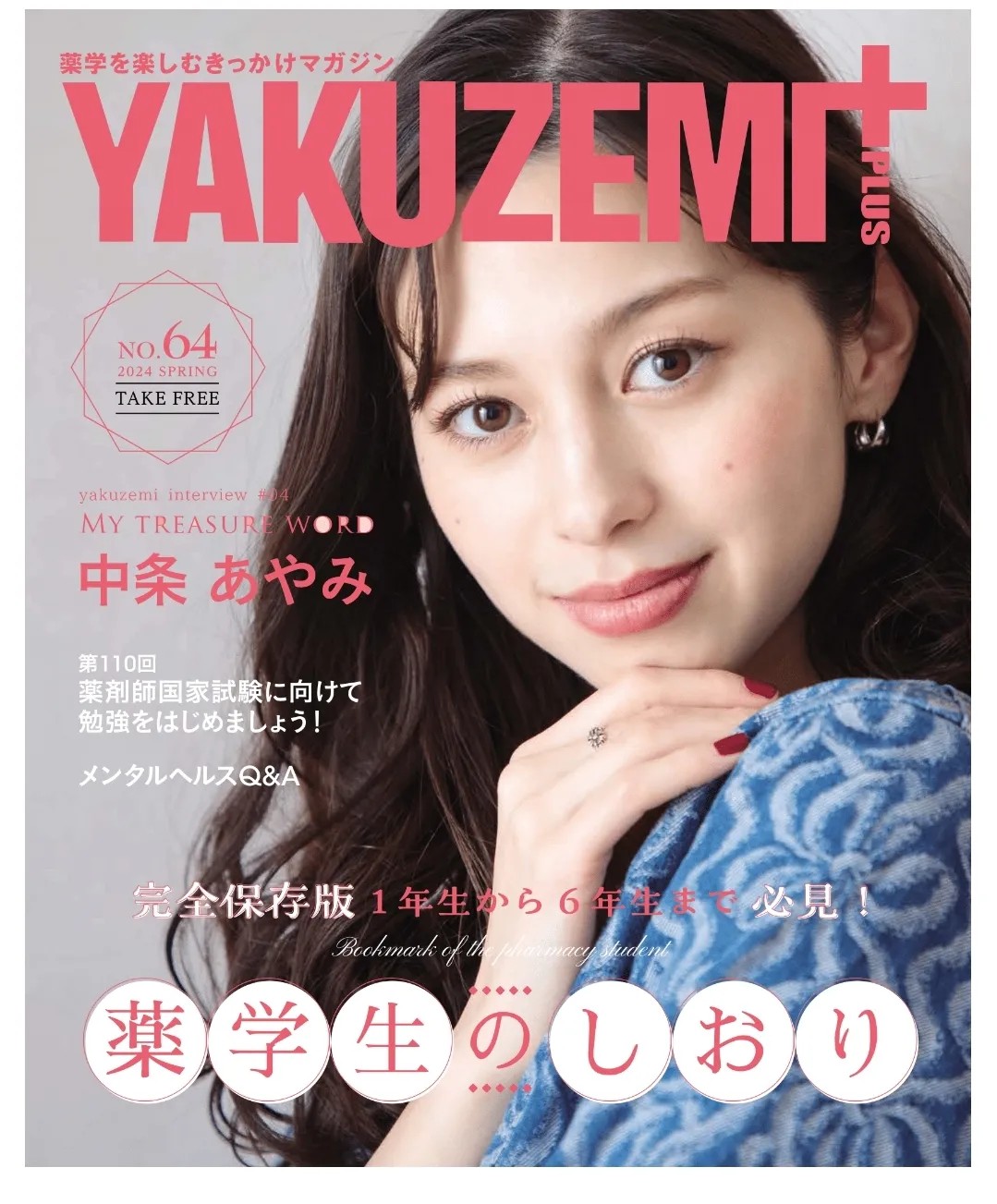 「YAKUZEMI PLUS」春号で中条あやみさんを取材しました