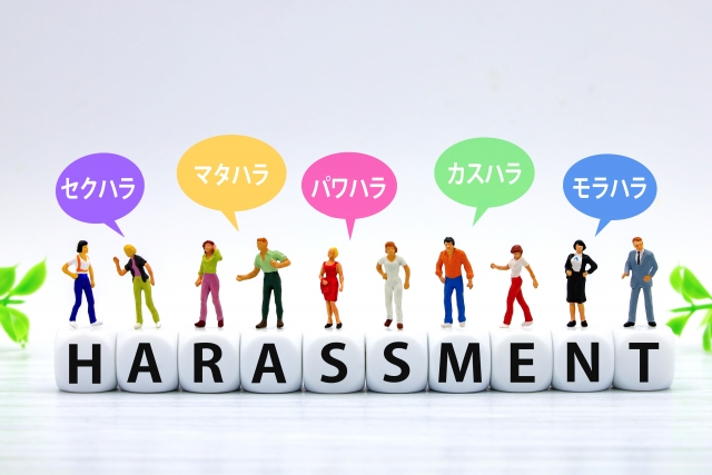 ハラスメント