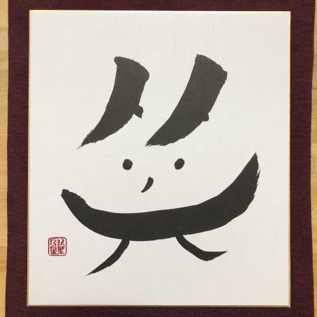 コマース 圧縮された アシスト 色紙 書道 作品 漢字一文字 Omiyage100sen Jp