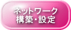 ネットワーク構築・設定