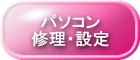 パソコン修理・設定