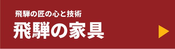 飛騨産業　飛騨の家具