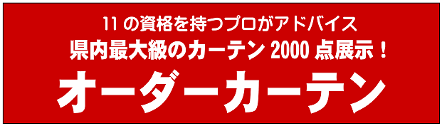 オーダーカーテン　埼玉県内最大級　カーテン2000点展示　１１の資格を持つプロがアドバイス