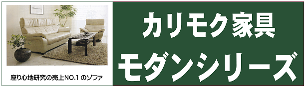 カリモク家具　モダンシリーズ