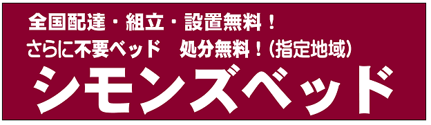 シモンズベッド　お買得情報　全国、組立、無料　不要ベッド処分無料