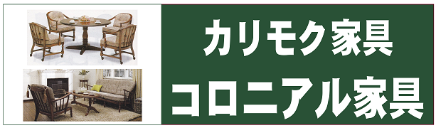 カリモク家具　コロニアルシリーズ