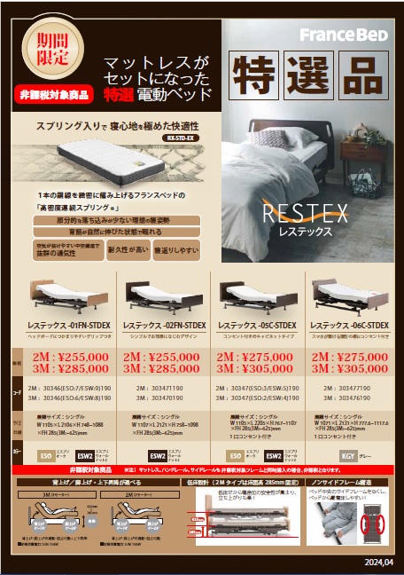 フランスベド　介護ベッド　特別限定品　非課税