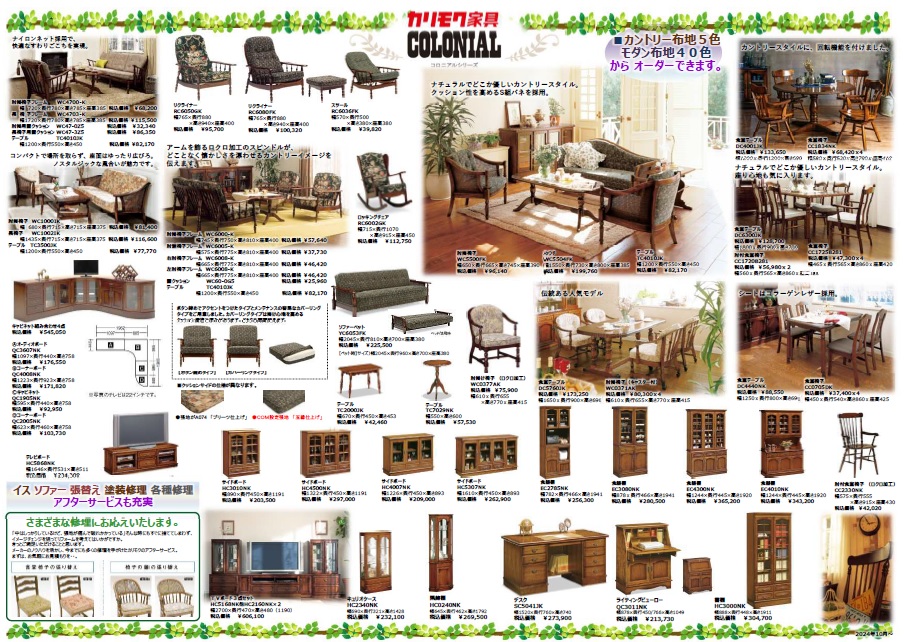 カリモク家具　コロニアル