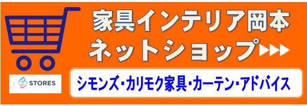 シモンズベッド・カリモク家具・カーテン　プロのアドバイス