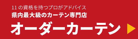 オーダーカーテン専門店　県内最大級２０００点展示