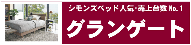 シモンズベッド　グランゲート　人気・売上高No.1