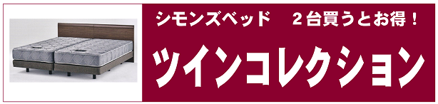 シモンズベッド　ツインコレクション