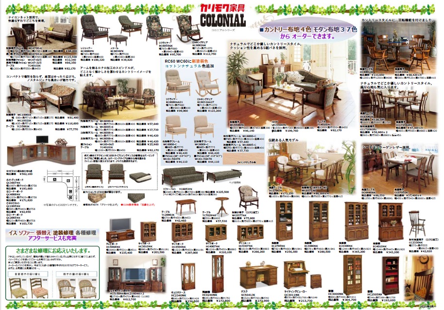 カリモク家具　コロニアル